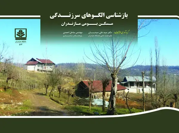 جلد کتاب بازشناسی الگوهای سرزندگی مسکن بومی مازندران