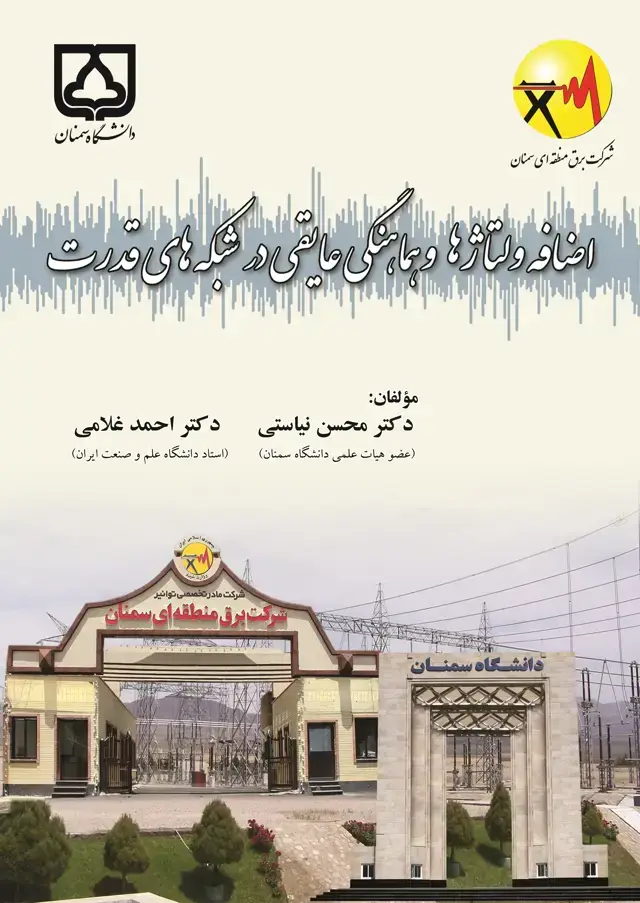 جلد کتاب اضافه ولتاژها و هماهنگی عایقی در شبکههای قدرت