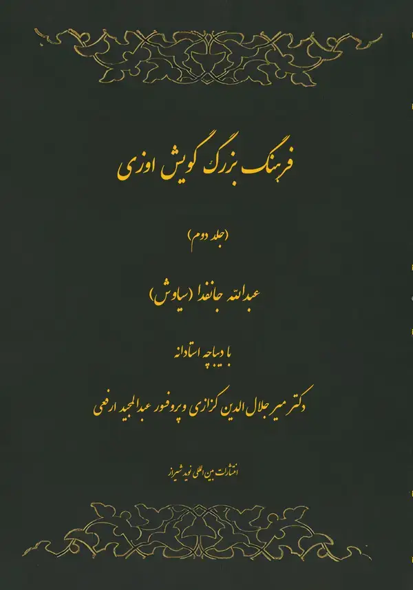 جلد کتاب فرهنگ بزرگ گویش اوزی (جلد دوم)