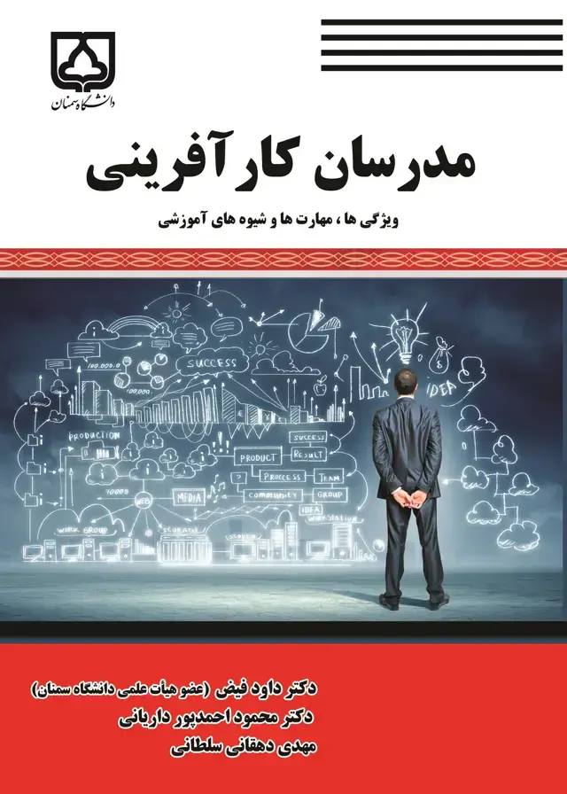 جلد کتاب مدرسان کارآفرینی: ویژگی‌ها، مهارت‌ها و شیوه‌های آموزشی