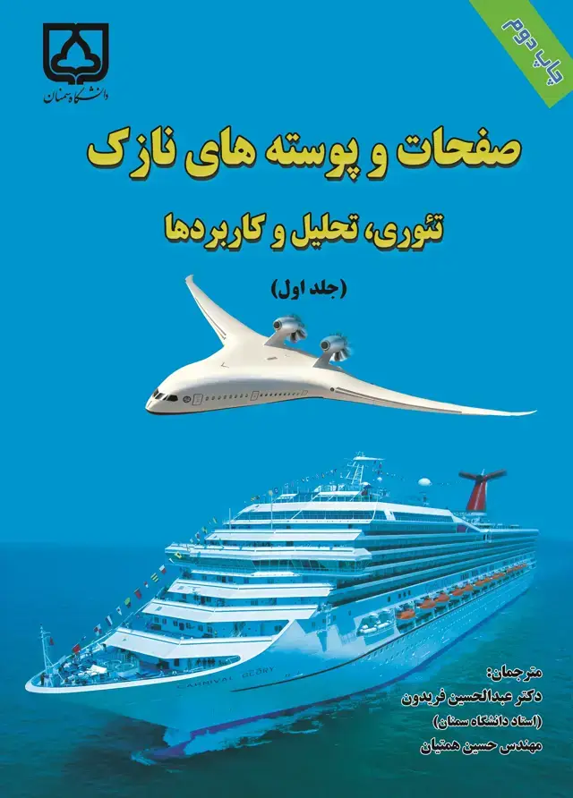 جلد کتاب صفحات و پوستههای نازک: تئوری، تحلیل و کاربردها (جلد اول)