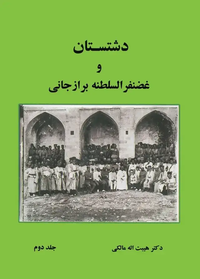جلد کتاب دشتستان و غضنفرالسلطنه برازجانی ( جلد دوم )