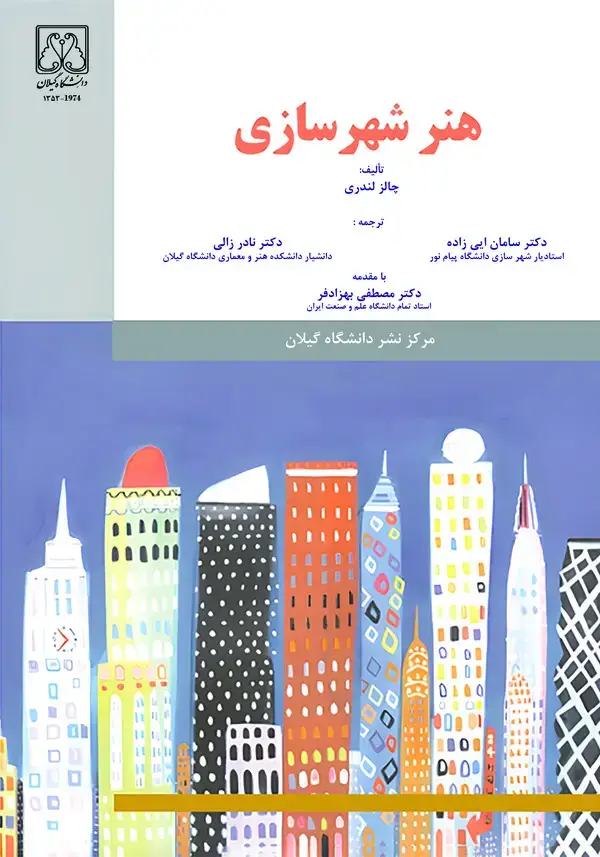 جلد کتاب هنر شهرسازی
