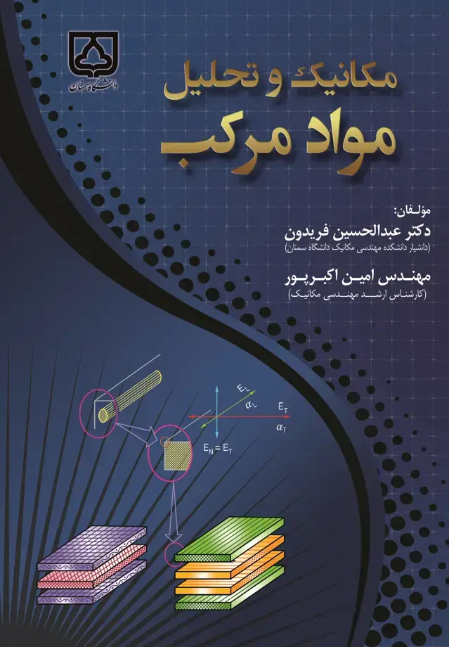 جلد کتاب مکانیک و تحلیل مواد مرکب
