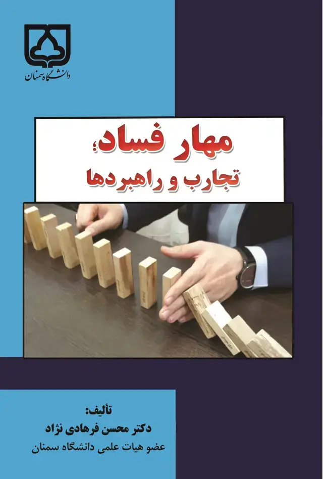 جلد کتاب مهار فساد: تجارب و راهبردها