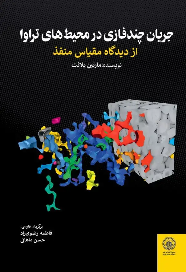 جلد کتاب جریان چند فازی در محیط های تراوا: از دیدگاه مقیاس منفذ (جلد اول)