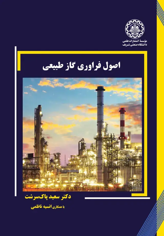 جلد کتاب اصول فرآوری گاز طبیعی