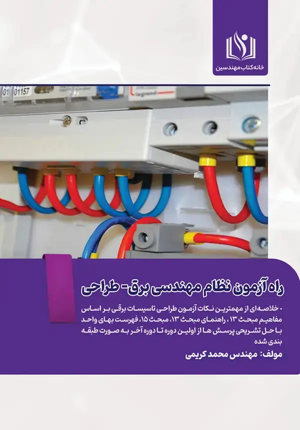 جلد کتاب راه آزمون نظام مهندسی برق-طراحی