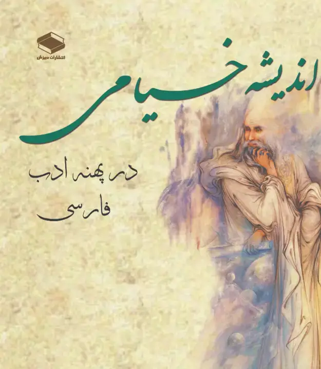 جلد کتاب اندیشه خیامی در پهنه ادب فارسی