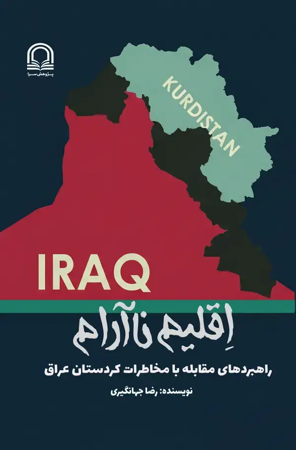 جلد کتاب اقلیم ناآرام: راهبردهای مقابله با مخاطرات کردستان عراق