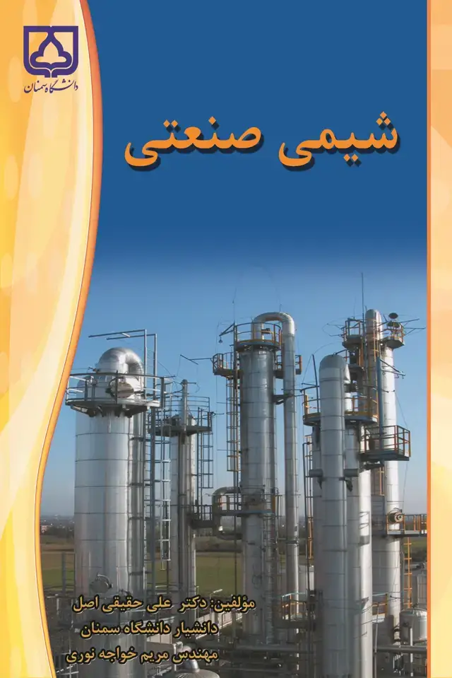 جلد کتاب شیمی صنعتی