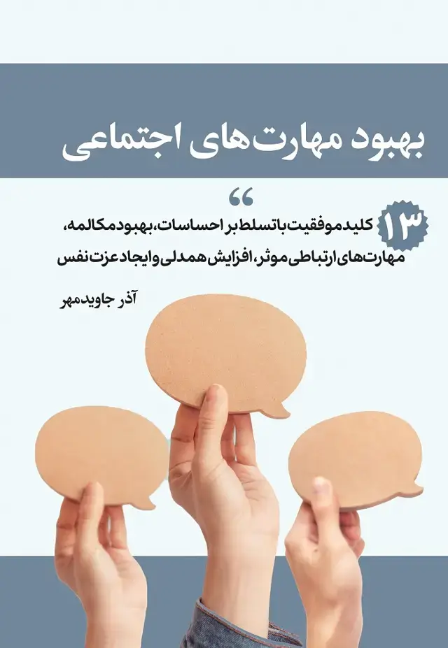 جلد کتاب بهبود مهارتهای اجتماعی