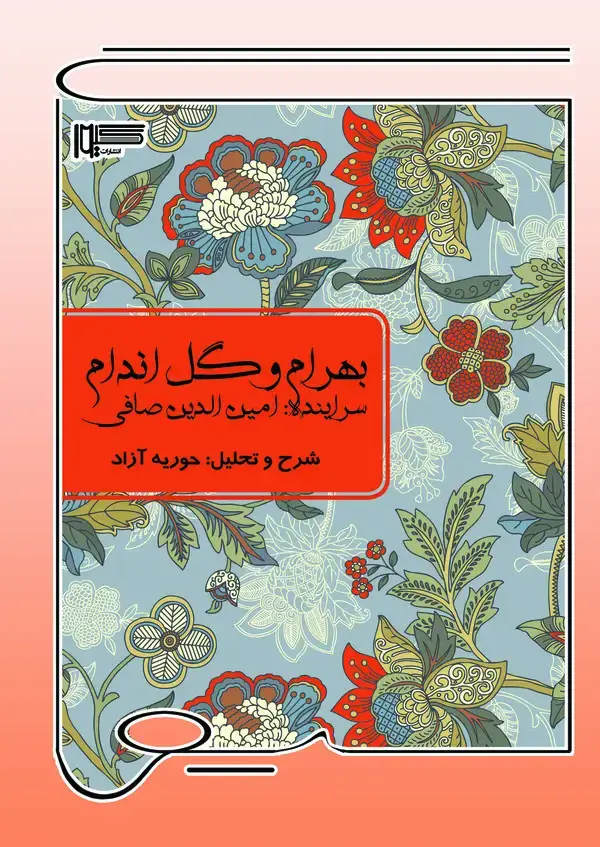 جلد کتاب بهرام و گل‌اندام