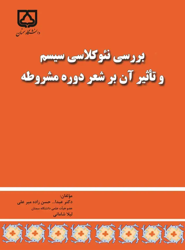 جلد کتاب بررسی نئوکلاسی سیستم و تاثیر آن بر شعر دوره مشروطه