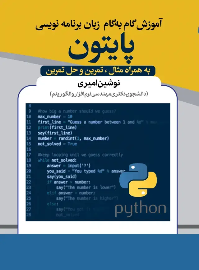 جلد کتاب آموزش گام به گام زبان برنامه نویسی پایتون
