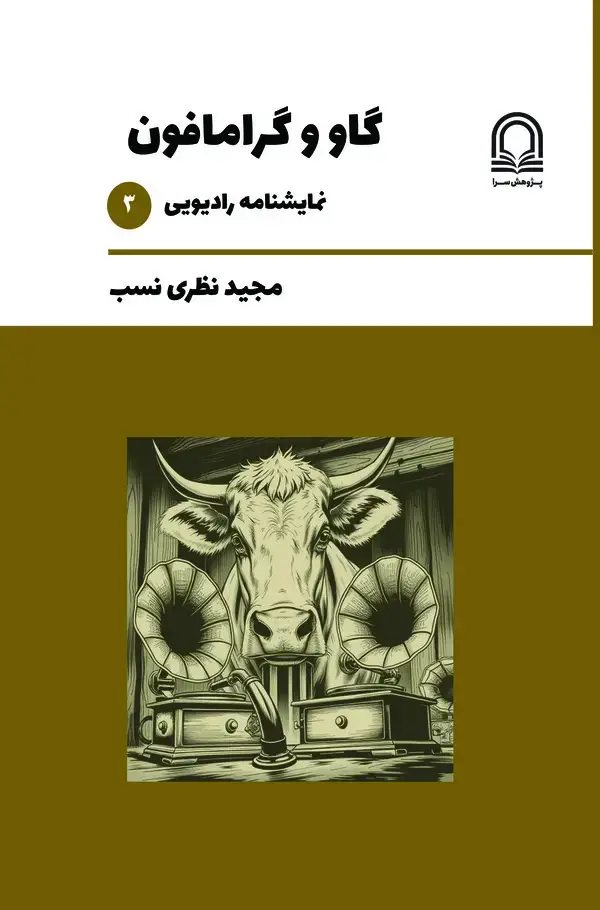 جلد کتاب گاو و گرامافون