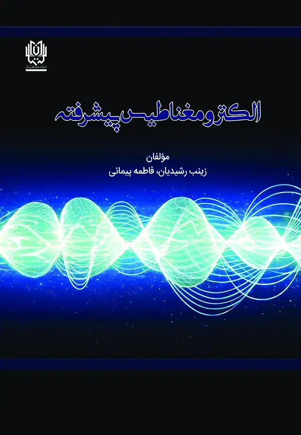 جلد کتاب الکترومغناطیس پیشرفته
