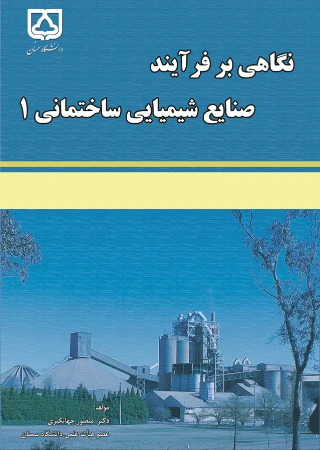 جلد کتاب نگاهی بر فرآیند صنایع شیمیایی ساختمانی (۱)