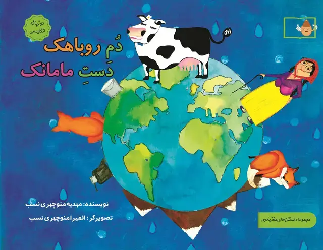 جلد کتاب دم روباهک دست مامانک