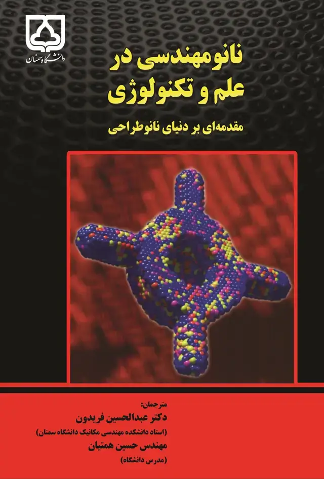 جلد کتاب نانو مهندسی در علم و تکنولوژی: مقدمهای بر دنیای نانوطراحی