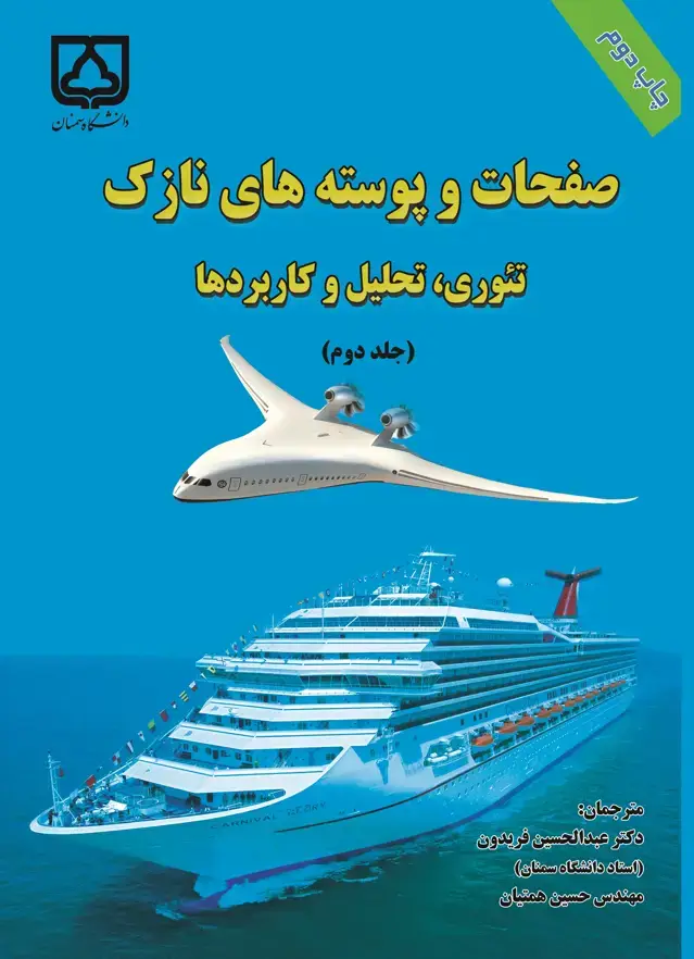 جلد کتاب صفحات و پوستههای نازک: تئوری، تحلیل و کاربردها (جلد دوم)