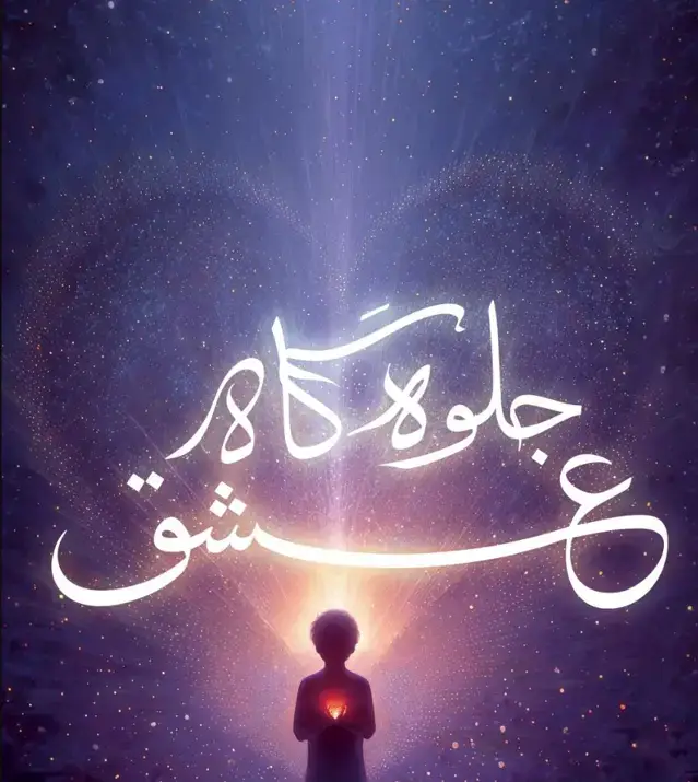 جلد کتاب جلوه گاه عشق