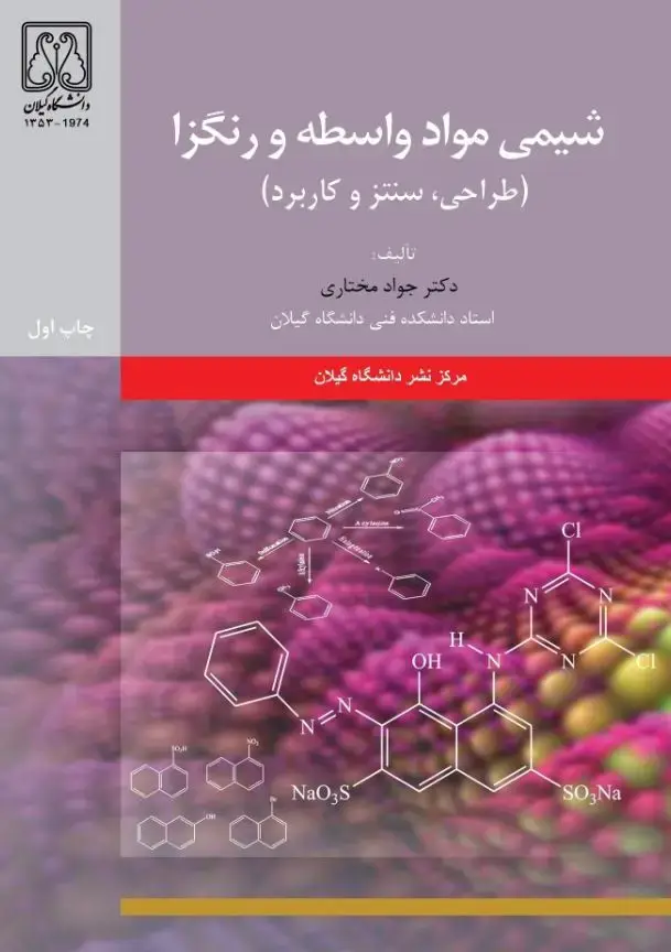 جلد کتاب ‏‫شیمی مواد واسطه و رنگزا‏‫