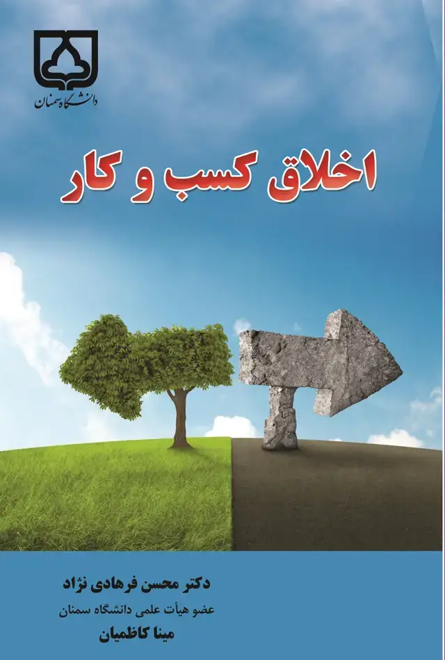 جلد کتاب اخلاق کسب و کار