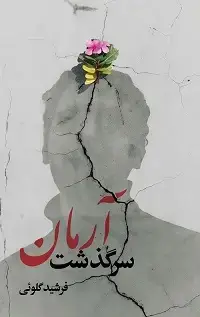 جلد کتاب سرگذشت آرمان