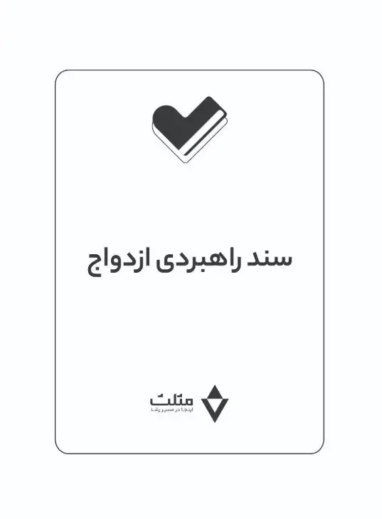 جلد کتاب سند راهبردی ازدواج