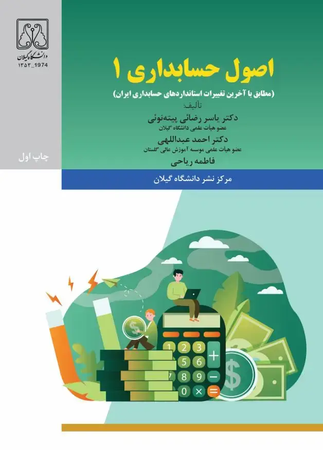 جلد کتاب اصول حسابداری 1