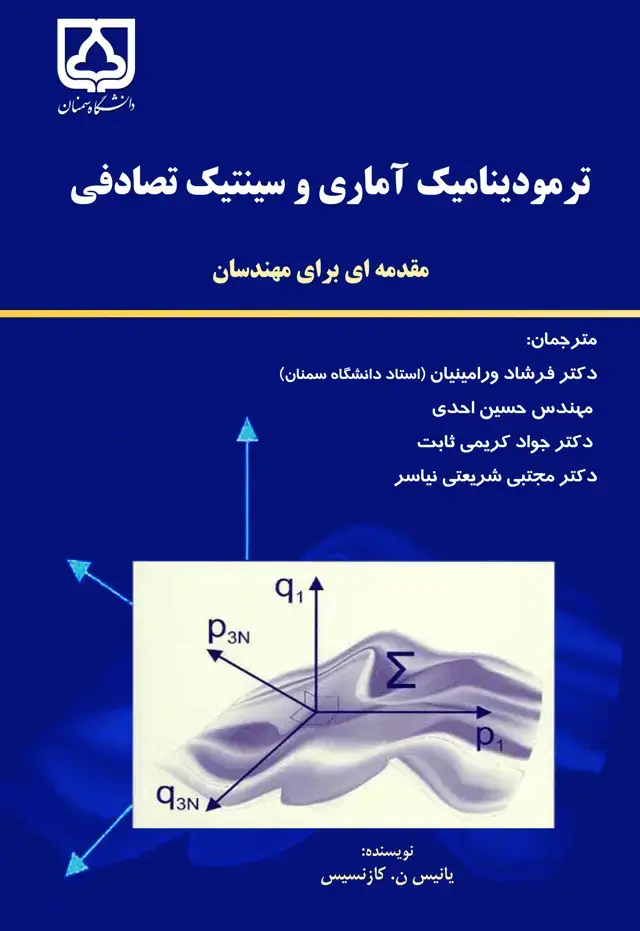 جلد کتاب ترمودینامیک آماری و سینتیک تصادفی