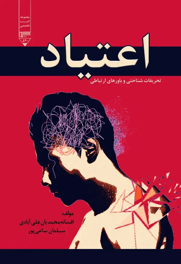 جلد کتاب اعتیاد: تحریفات شناختی و باورهای ارتباطی