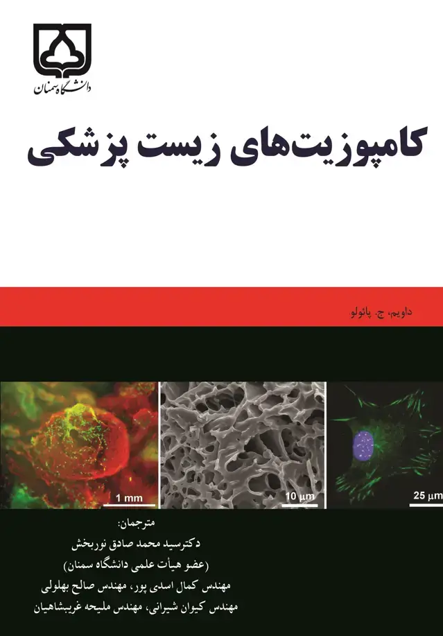 جلد کتاب کامپوزیتهای زیستپزشکی