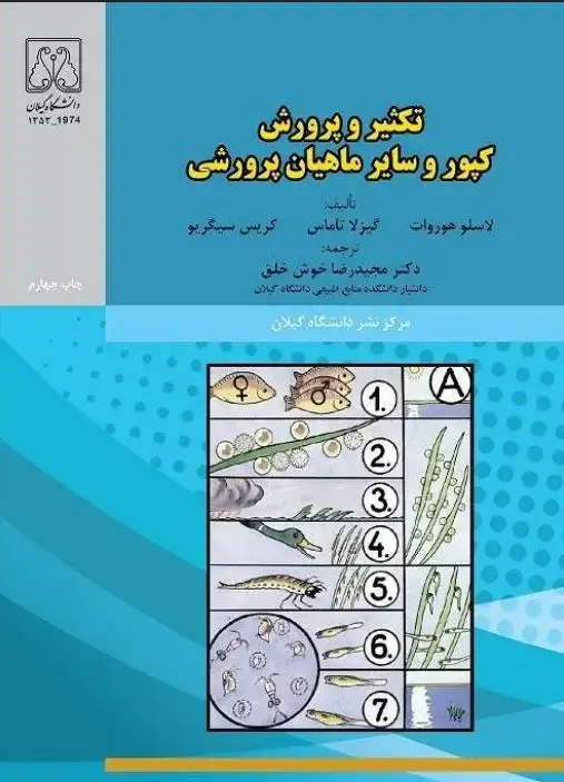 جلد کتاب تکثیر و پرورش کپور