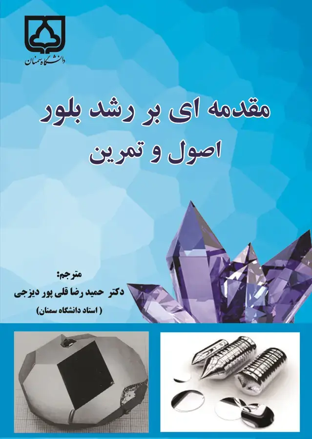 جلد کتاب مقدمهای بر رشد بلور: اصول و تمرین