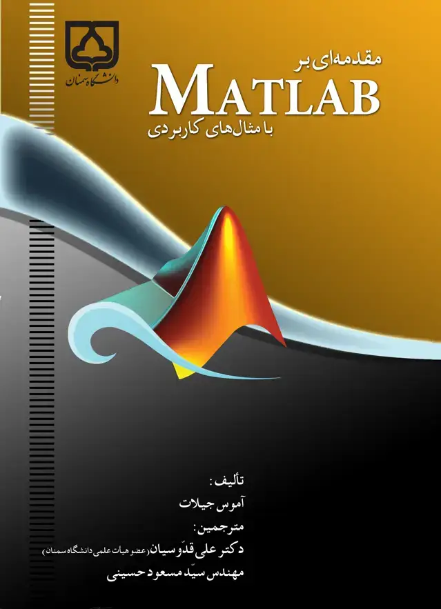جلد کتاب مقدمهای بر MATLAB با مثالهای کاربردی