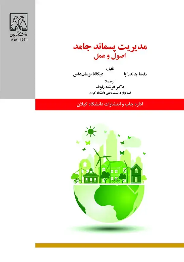 جلد کتاب مدیریت پسماند جامد