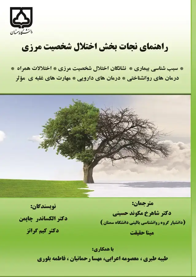 جلد کتاب راهنمای نجاتبخش اختلال شخصیت مرزی: سببشناسی بیماری، نشانگان اختلال شخیت مرزی، اختلالات همراه ...