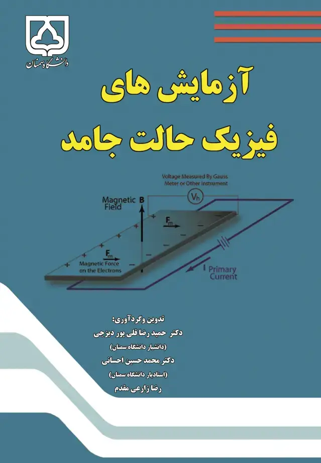 جلد کتاب آزمایش‌های فیزیک حالت جامد
