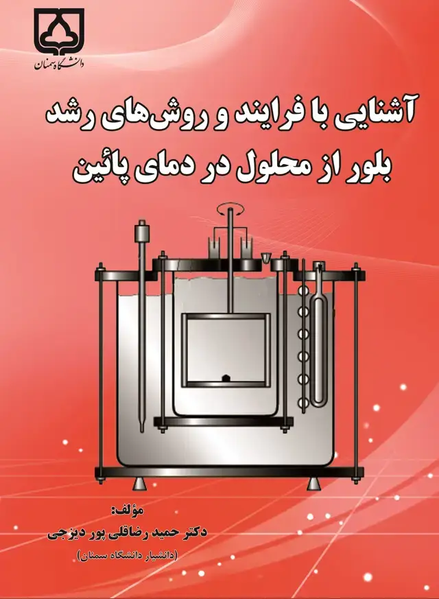 جلد کتاب آشنایی با فرایند و روش‌های رشد بلور از محلول در دمای پایین