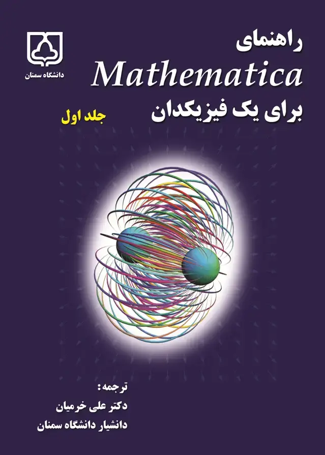جلد کتاب راهنمای Mathematica برای یک فیزیکدان