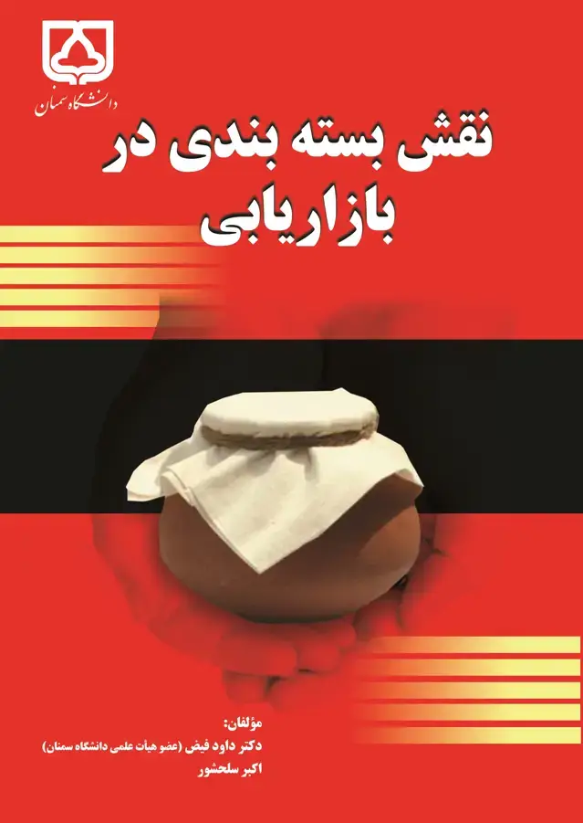 جلد کتاب نقش بسته‌بندی در بازاریابی