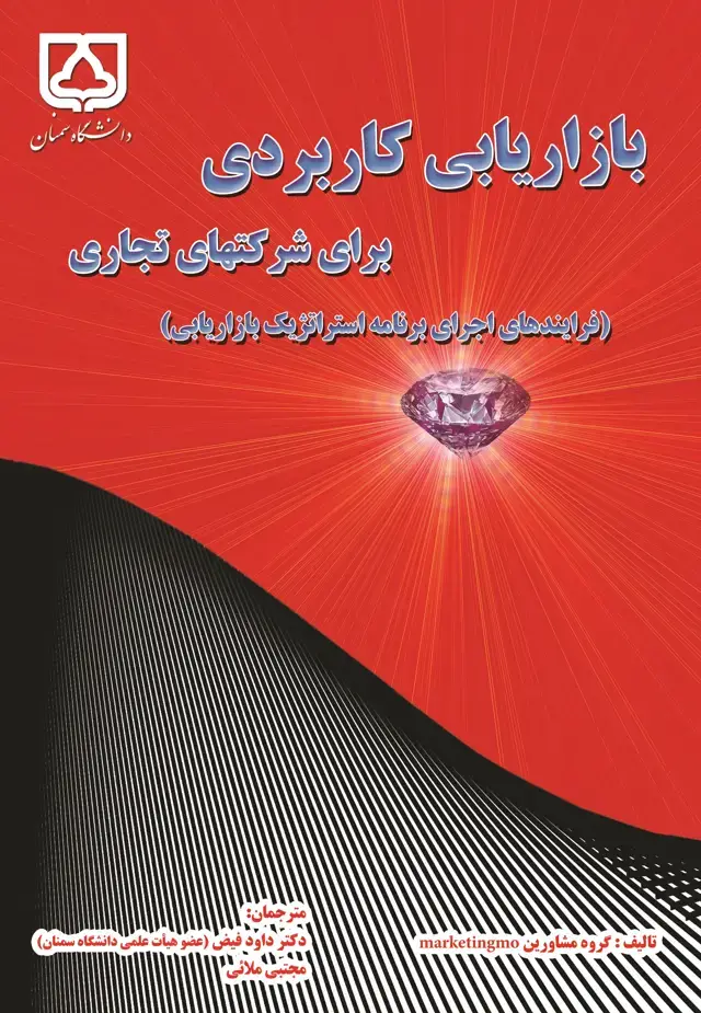 جلد کتاب بازاریابی کاربردی برای شرکتهای تجاری (فرایندهای اجرای برنامه استراتژیک بازاریابی)
