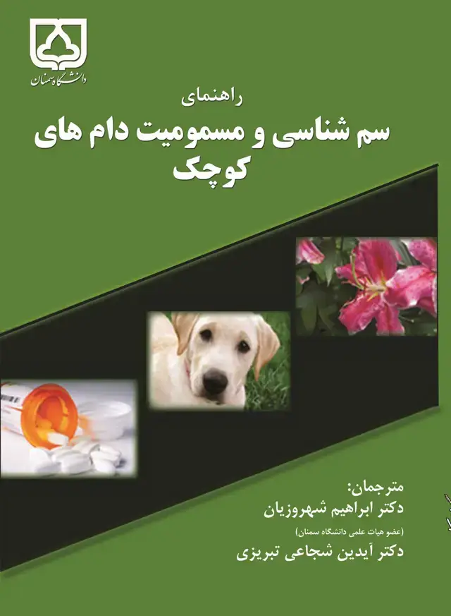 جلد کتاب سم شناسی و مسمومیت دام های کوچک