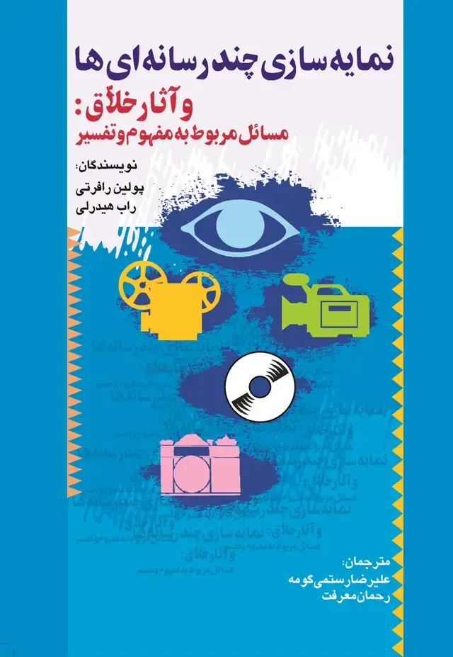 جلد کتاب نمایه‌سازی چندرسانه‌ای‌ها و آثار خلاق: مسائل مربوط به معنا و تفسیر