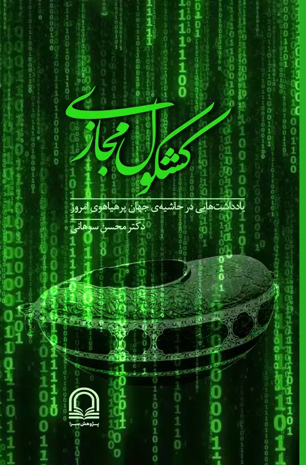 جلد کتاب کشکول مجازی