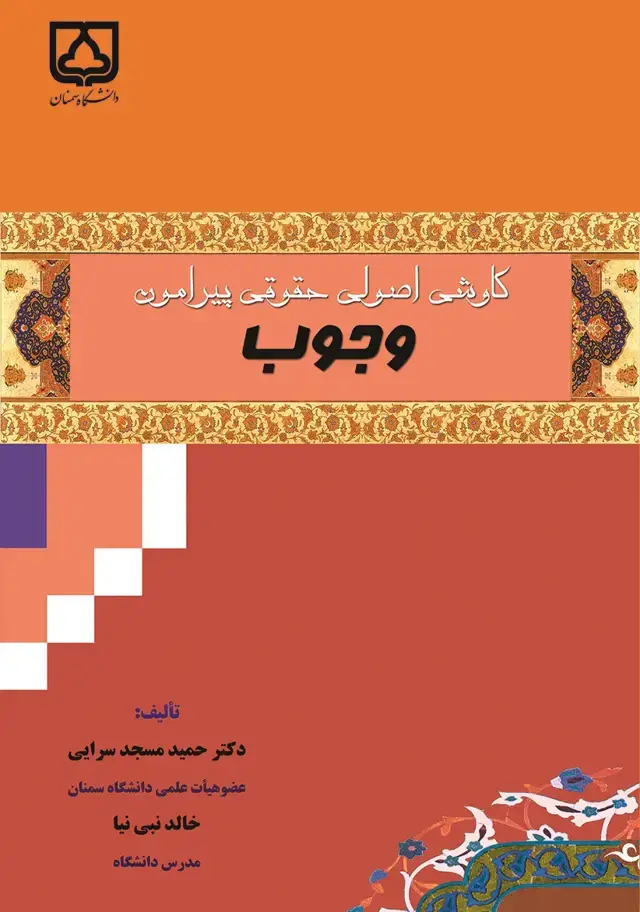 جلد کتاب کاوشی اصولی حقوقی پیرامون وجوب