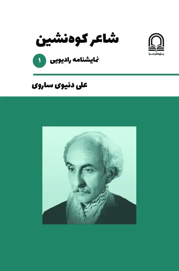 جلد کتاب شاعر کوه‌نشین