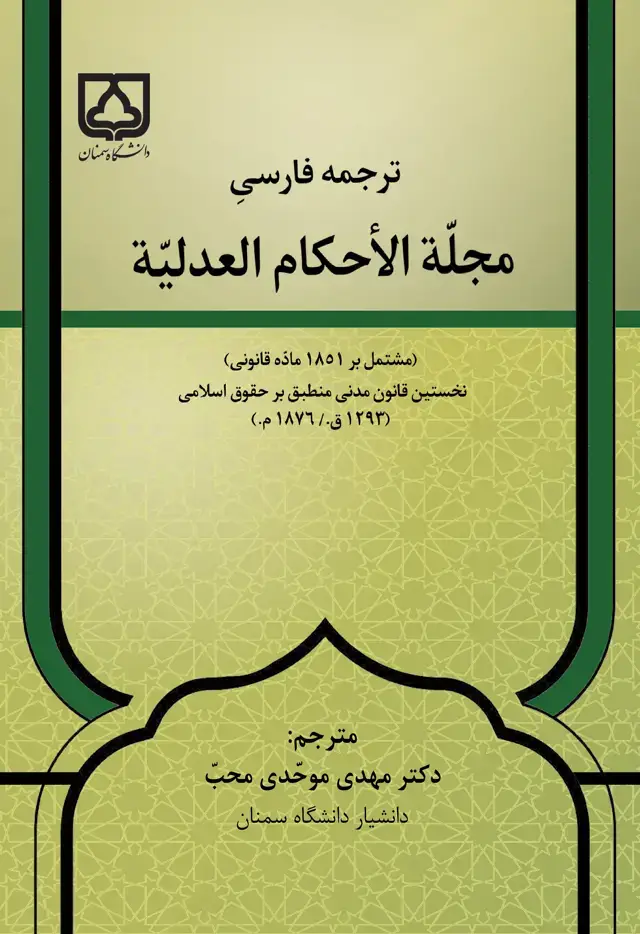 جلد کتاب ترجمه فارسی مجلّة الاحکام العدلیّة